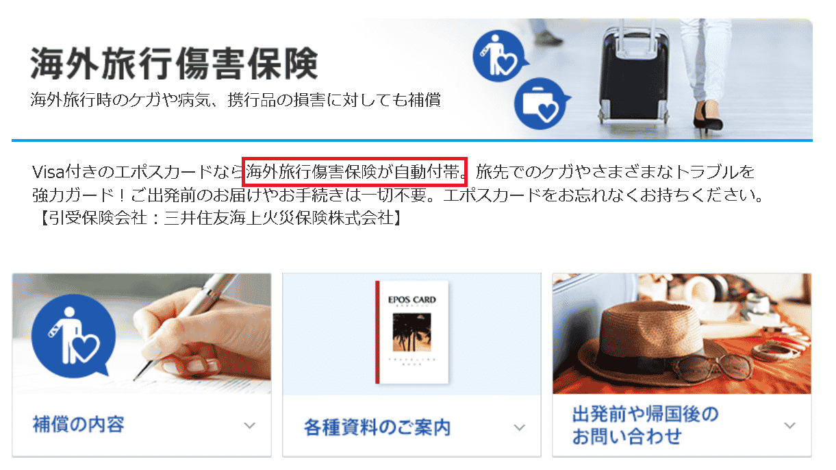 エポスカード海外旅行保険