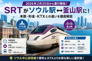 2026年最新】SRTがソウル駅↔釜山駅でも運行｜KTXとの違いもまとめ